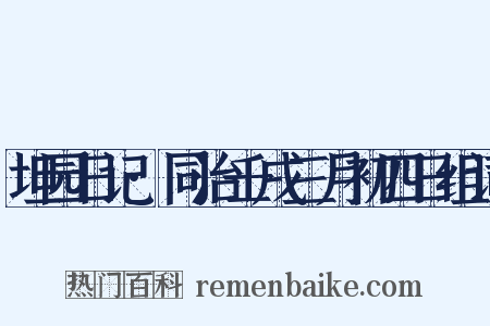 坦园日记·同治壬戌三月初四日组词是什么意思的图片